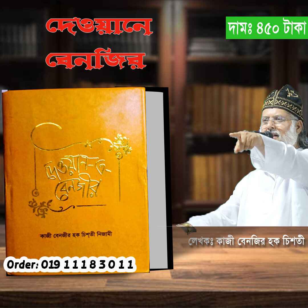 দেওয়ান-এ- বেনজীর